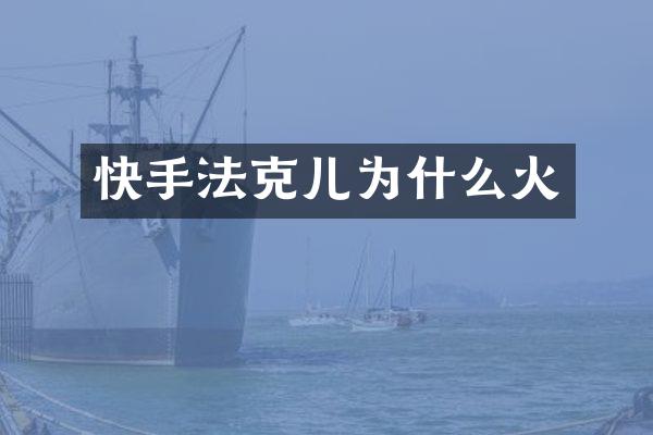 快手法克儿为什么火