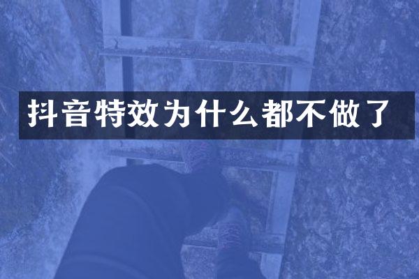 抖音特效为什么都不做了