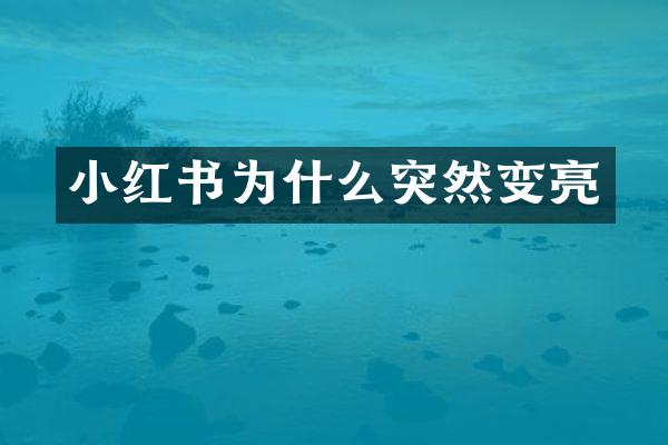 小红书为什么突然变亮