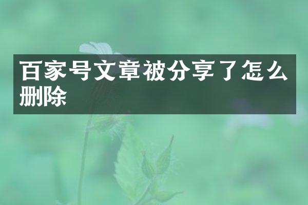 百家号文章被分享了怎么删除
