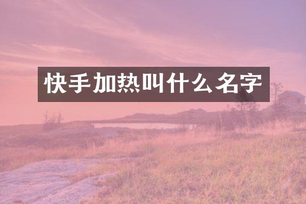 快手加热叫什么名字