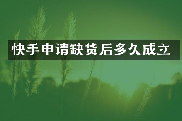 快手申请缺货后多久成立