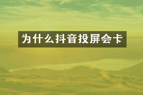 为什么抖音投屏会卡