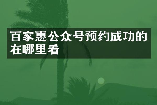百家惠公众号预约成功的在哪里看