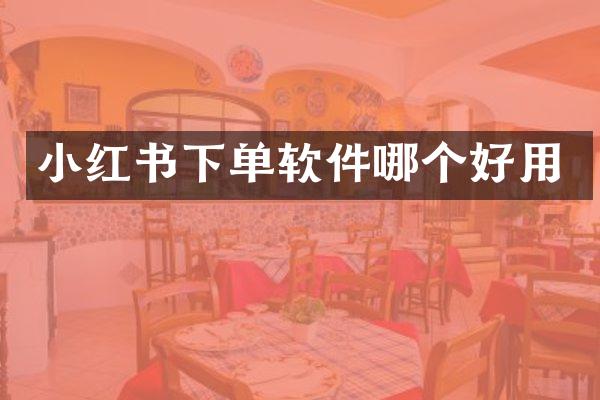 小红书下单软件哪个好用