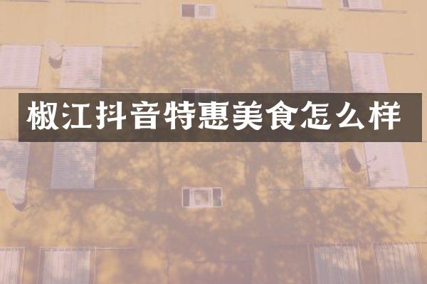 椒江抖音特惠美食怎么样