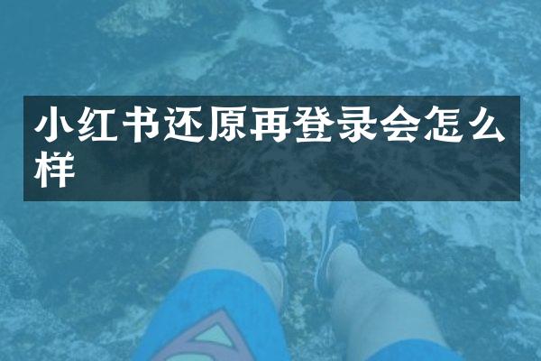 小红书还原再登录会怎么样