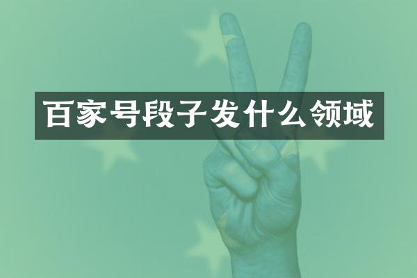 百家号段子发什么领域