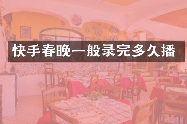 快手一般录完多