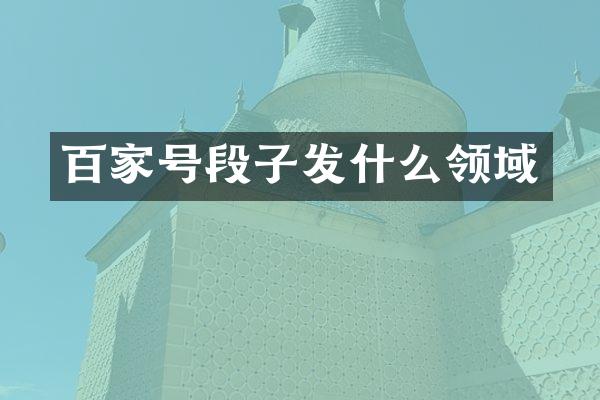 百家号段子发什么领域