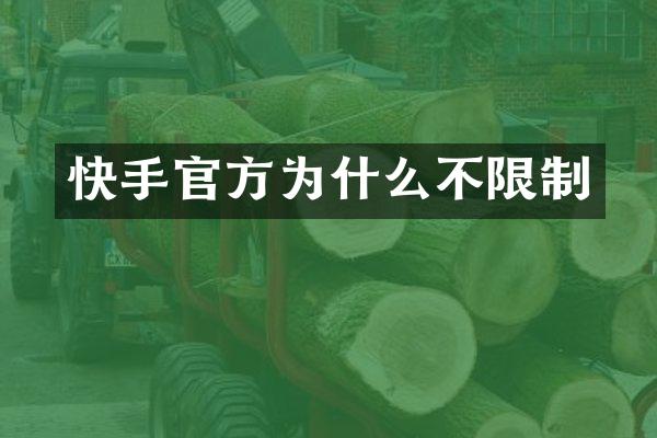 快手官方为什么不限制