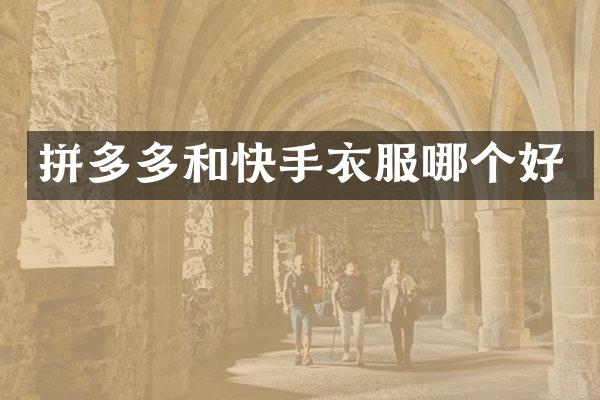 拼多多和快手衣服哪个好