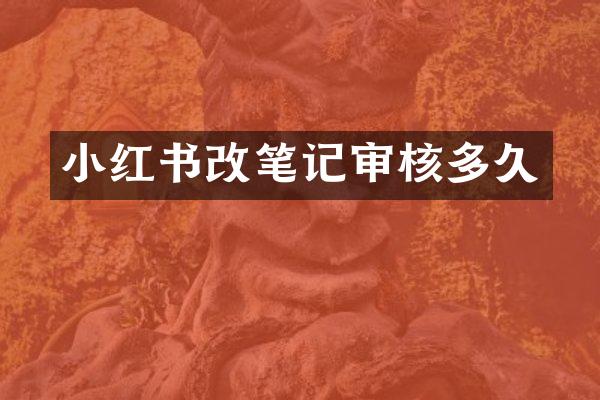 小红书改笔记审核多久