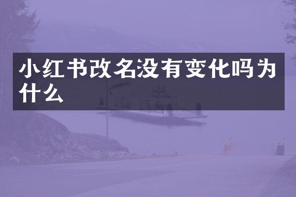 小红书改名没有变化吗为什么