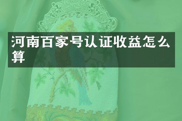 河南百家号认证收益怎么算