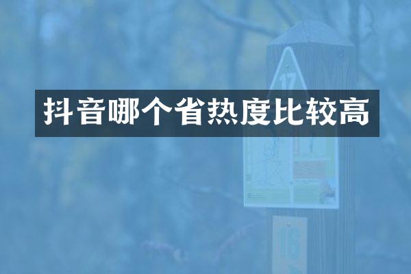 抖音哪个省热度比较高
