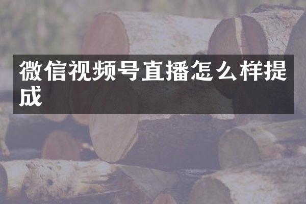 微信视频号直播怎么样