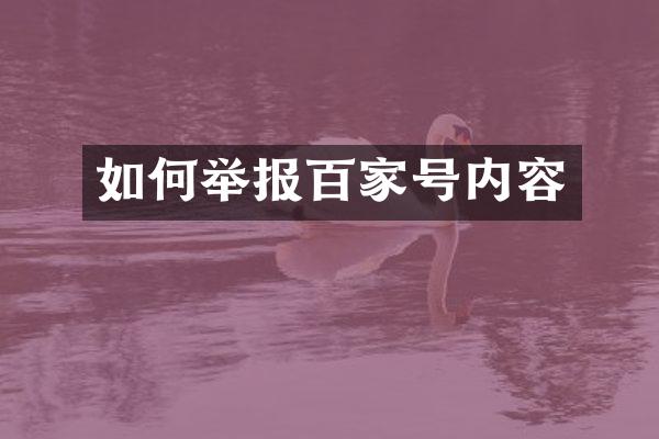 如何举报百家号内容