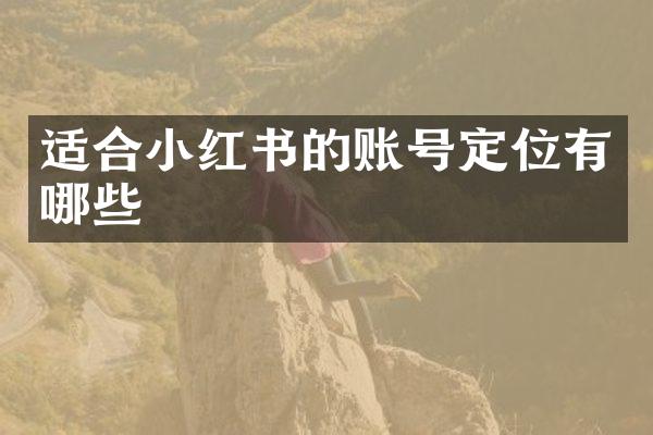 适合小红书的账号定位有哪些