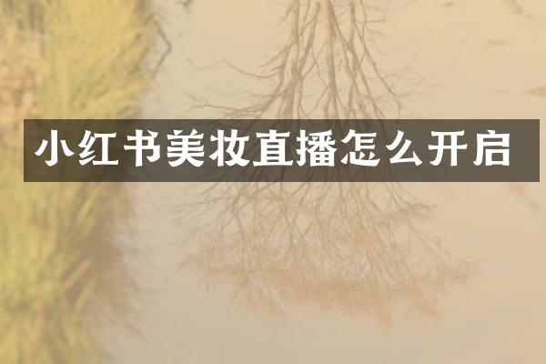小红书美妆直播怎么开启