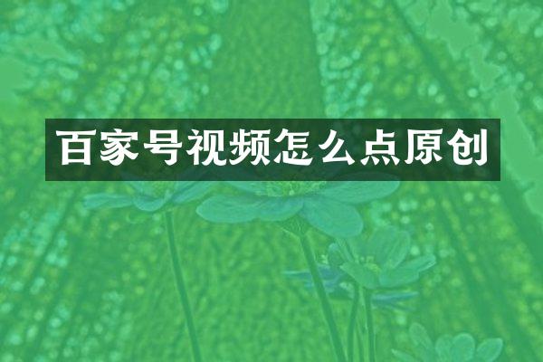 百家号视频怎么点原创