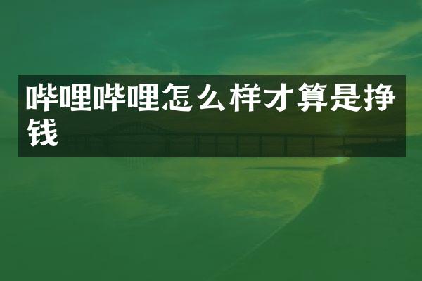 哔哩哔哩怎么样才算是挣钱