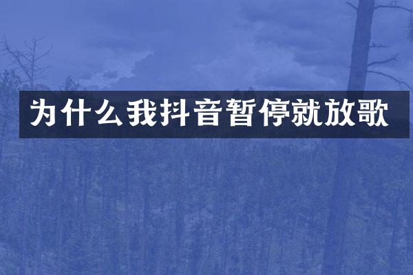 为什么我抖音暂停就放歌