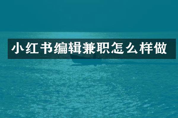 小红书编辑兼职怎么样做