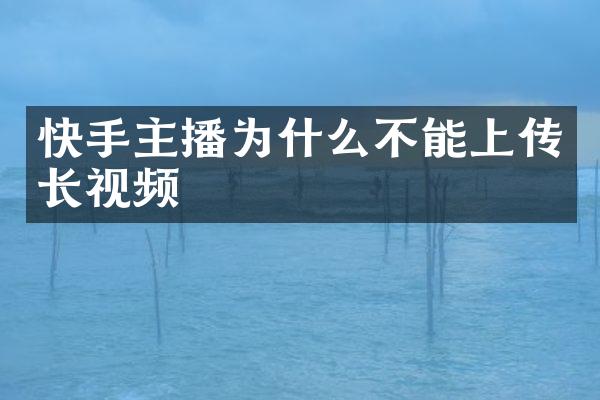 快手主播为什么不能上传长视频