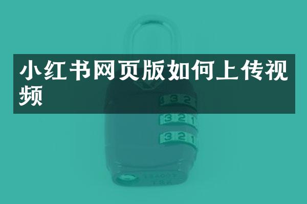 小红书网页版如何上传视频