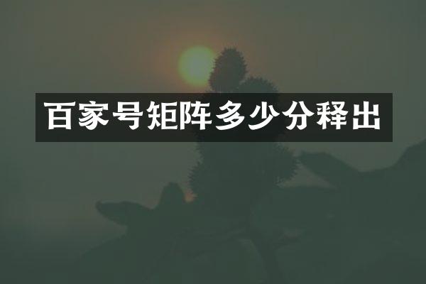 百家号矩阵多少分释出