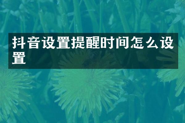 抖音设置提醒时间怎么设置