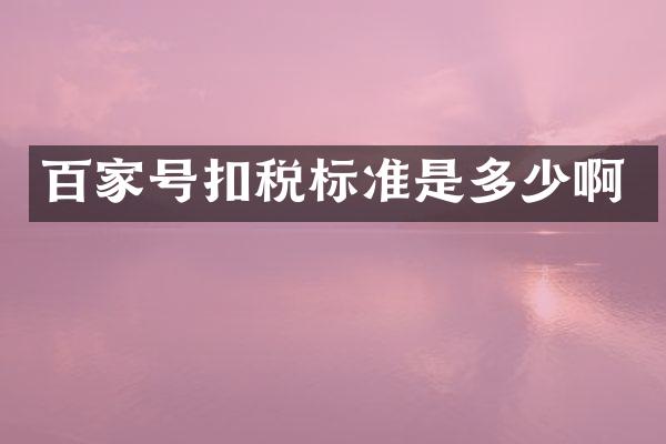 百家号扣税标准是多少啊