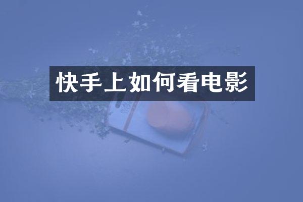 快手上如何看电影