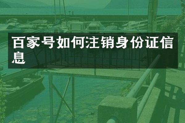百家号如何注销信息