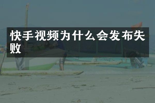 快手视频为什么会发布失败