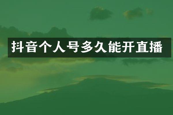抖音个人号多久能开直播
