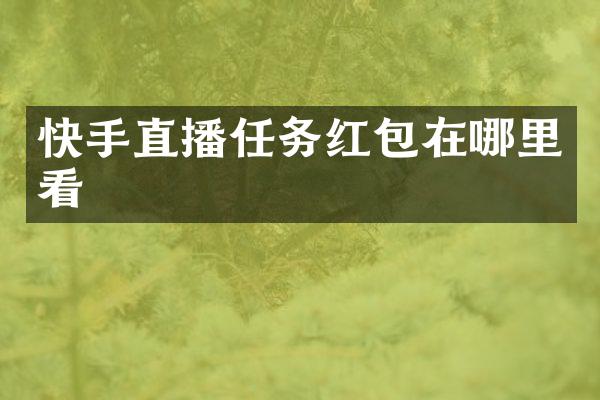 快手直播任务红包在哪里看