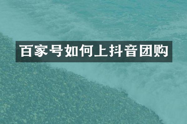 百家号如何上抖音团购