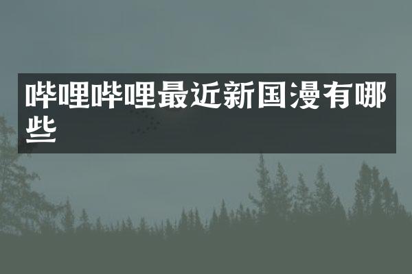 哔哩哔哩最近新国漫有哪些