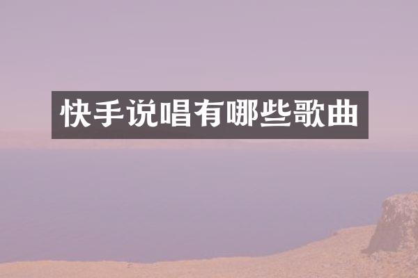 快手说唱有哪些歌曲