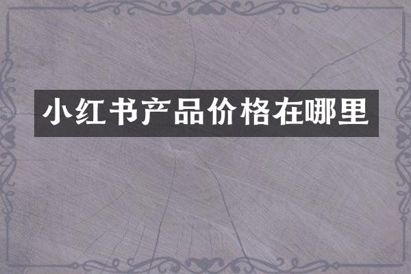 小红书产品价格在哪里