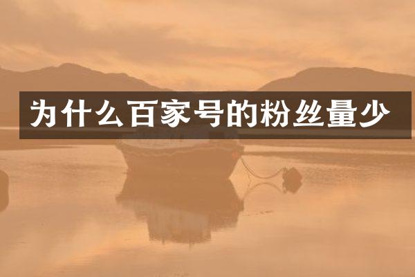 为什么百家号的粉丝量少