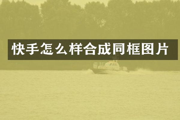 快手怎么样合成同框图片