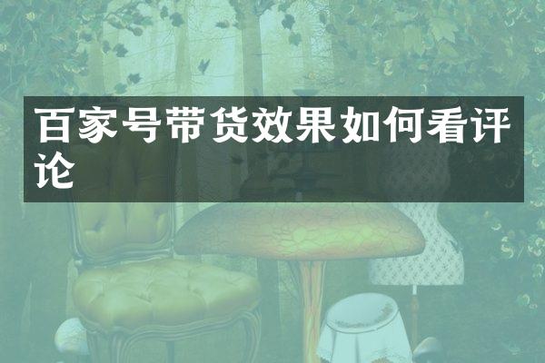 百家号带货效果如何看评论
