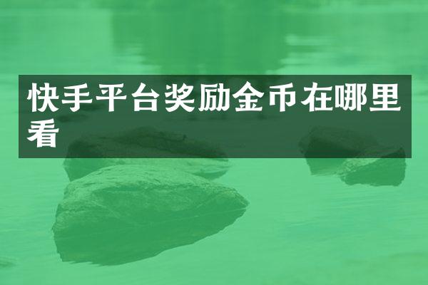 快手平台奖励金币在哪里看
