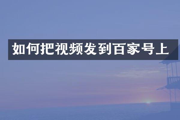 如何把视频发到百家号上