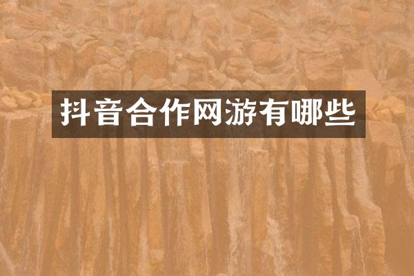 抖音合作网游有哪些