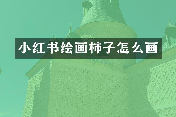 小红书绘画柿子怎么画