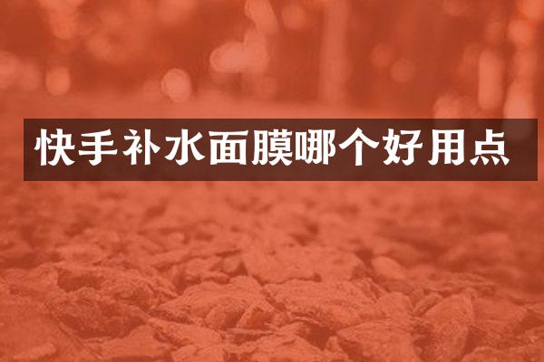 快手补水面膜哪个好用点